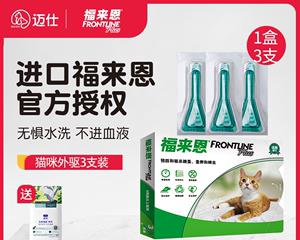 猫咪福来恩滴剂——宠物保健必备（从包装到使用）
